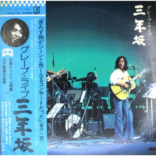 Пластинка グレープ(Grape) ライブ 三年坂 (Live Sannenzaka) (2 LP)